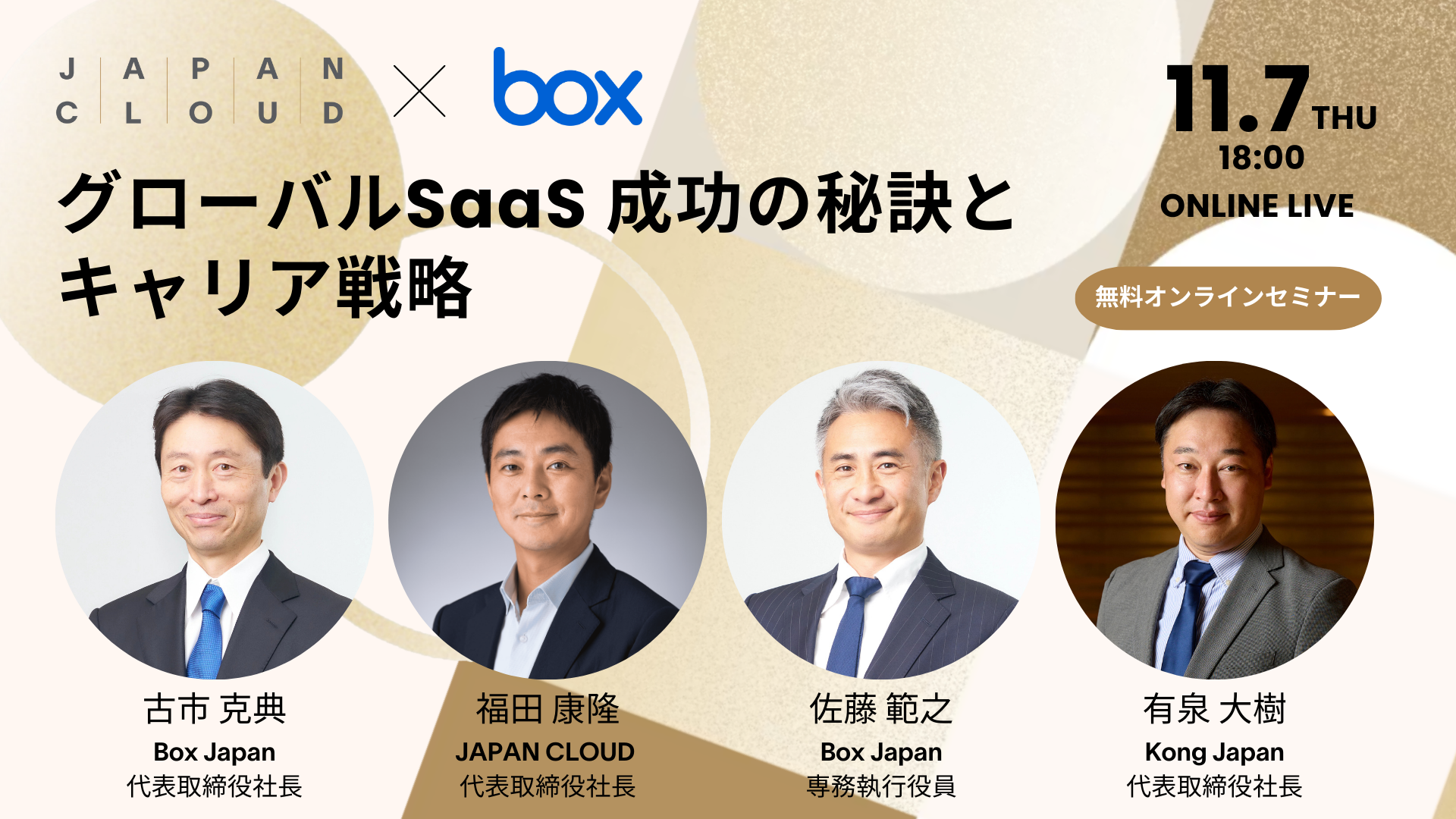 グローバルSaaS成功の秘訣とキャリア戦略 | イベント | Box
